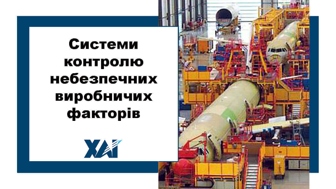 Системи контролю небезпечних виробничих факторів