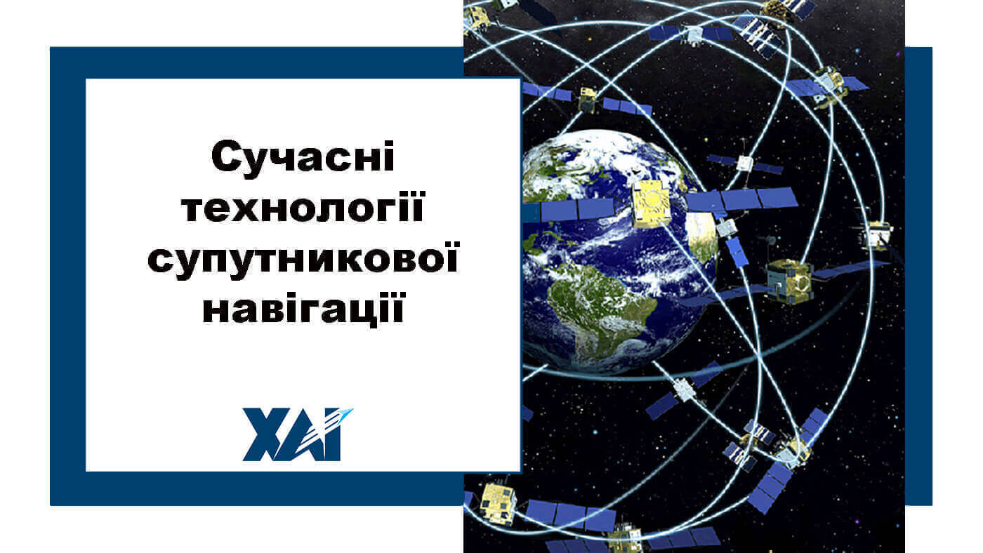 Сучасні технології супутникової навігації