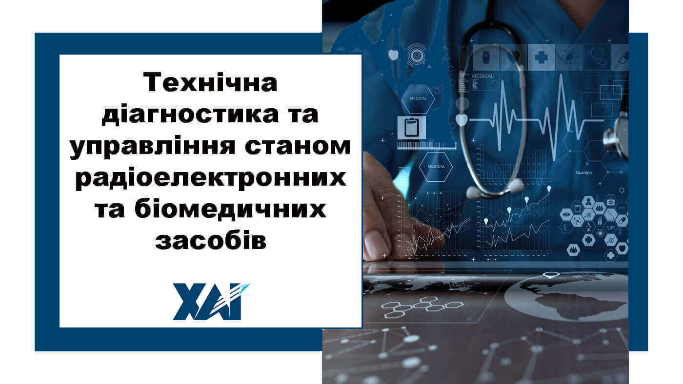 Технічна діагностика та управління станом радіоелектронних і біомедичних засобів