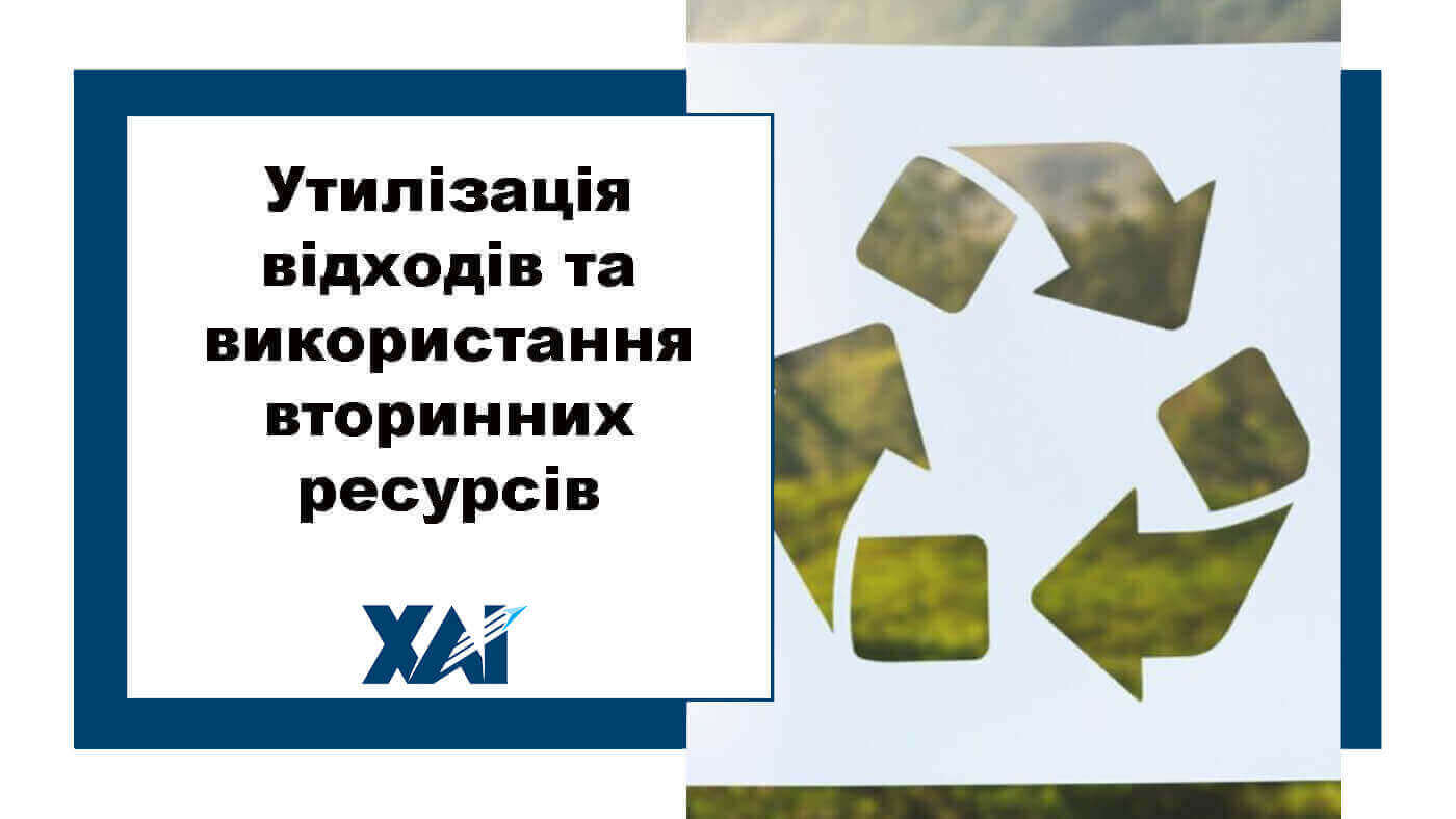 Утилізація відходів та використання вторинних ресурсів