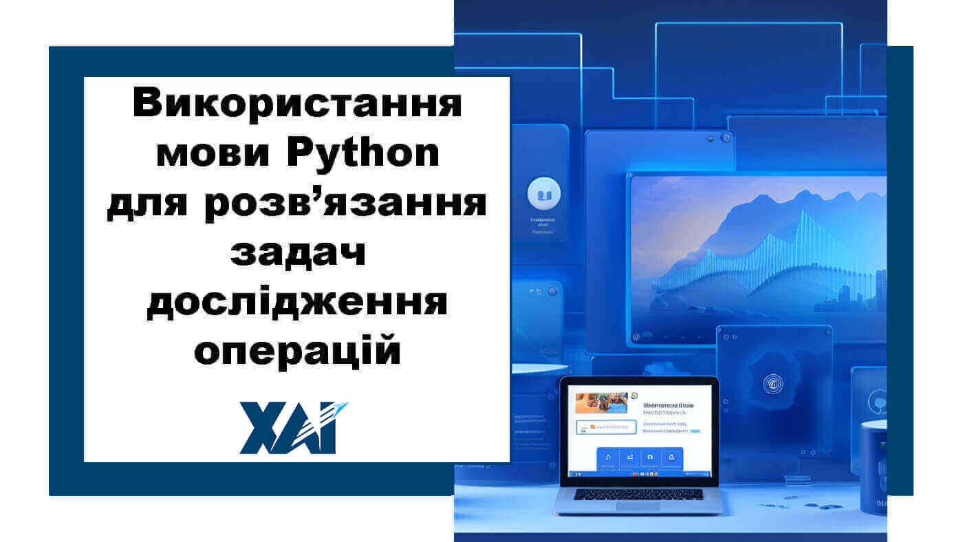 Використання мови Python для розв’язання задач дослідження операцій