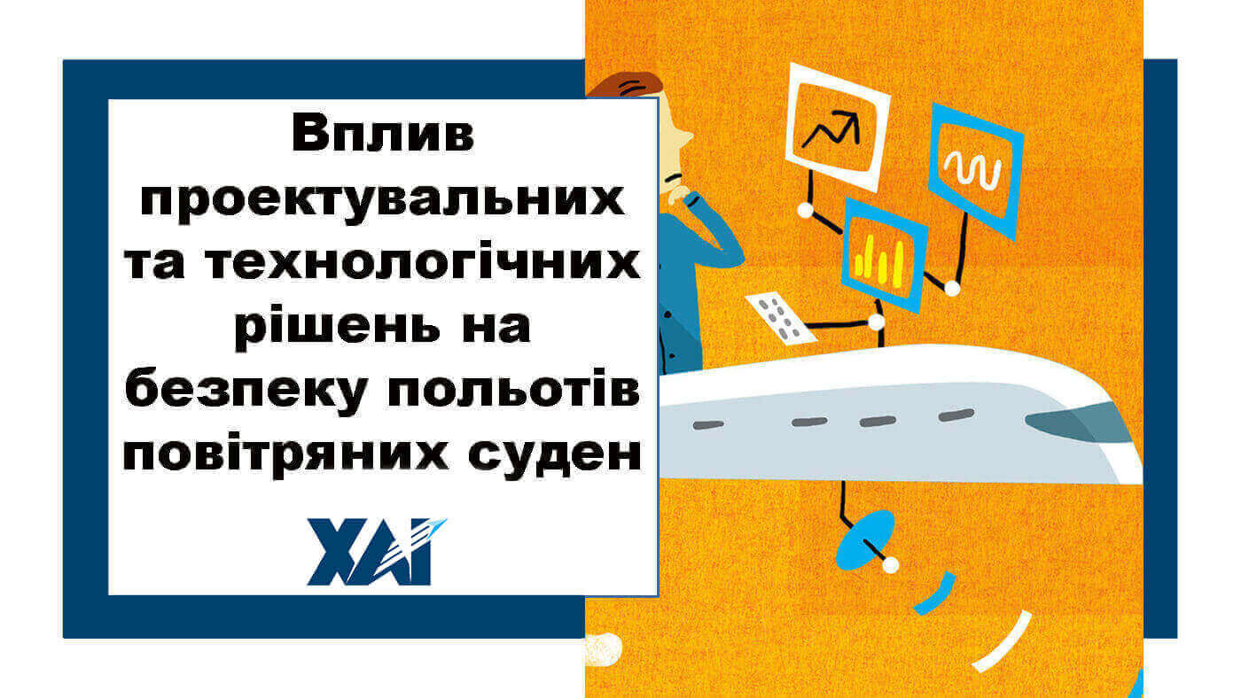 Вплив проектувальних та технологічних рішень на безпеку польотів повітряних суден