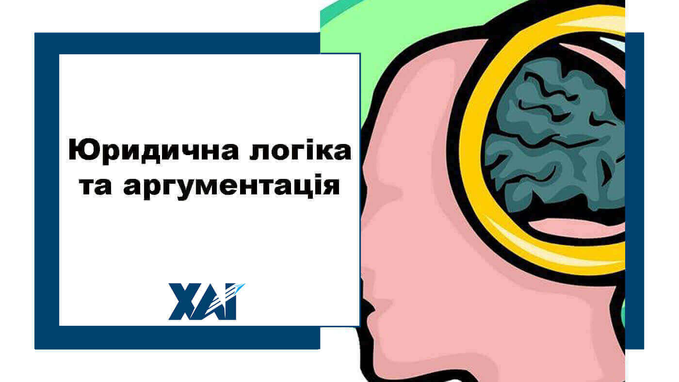 Юридична логіка та аргументація