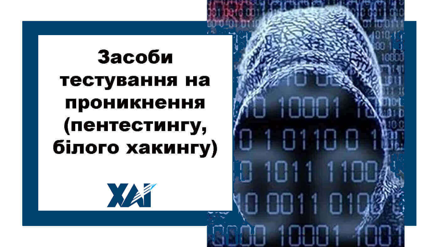 Засоби тестування на проникнення (пентестингу, білого хакингу)