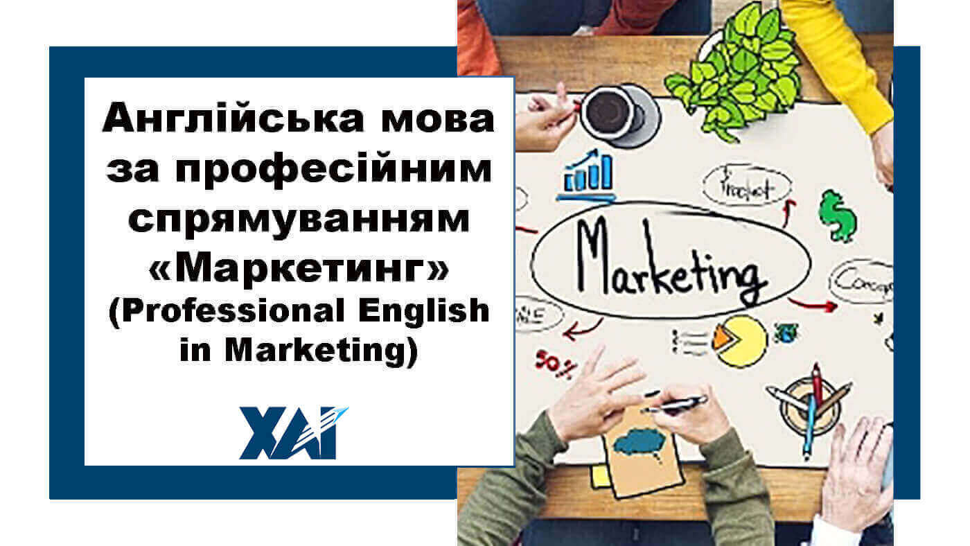 Англійська мова за професійним спрямуванням «Маркетинг» (Professional English in Marketing)