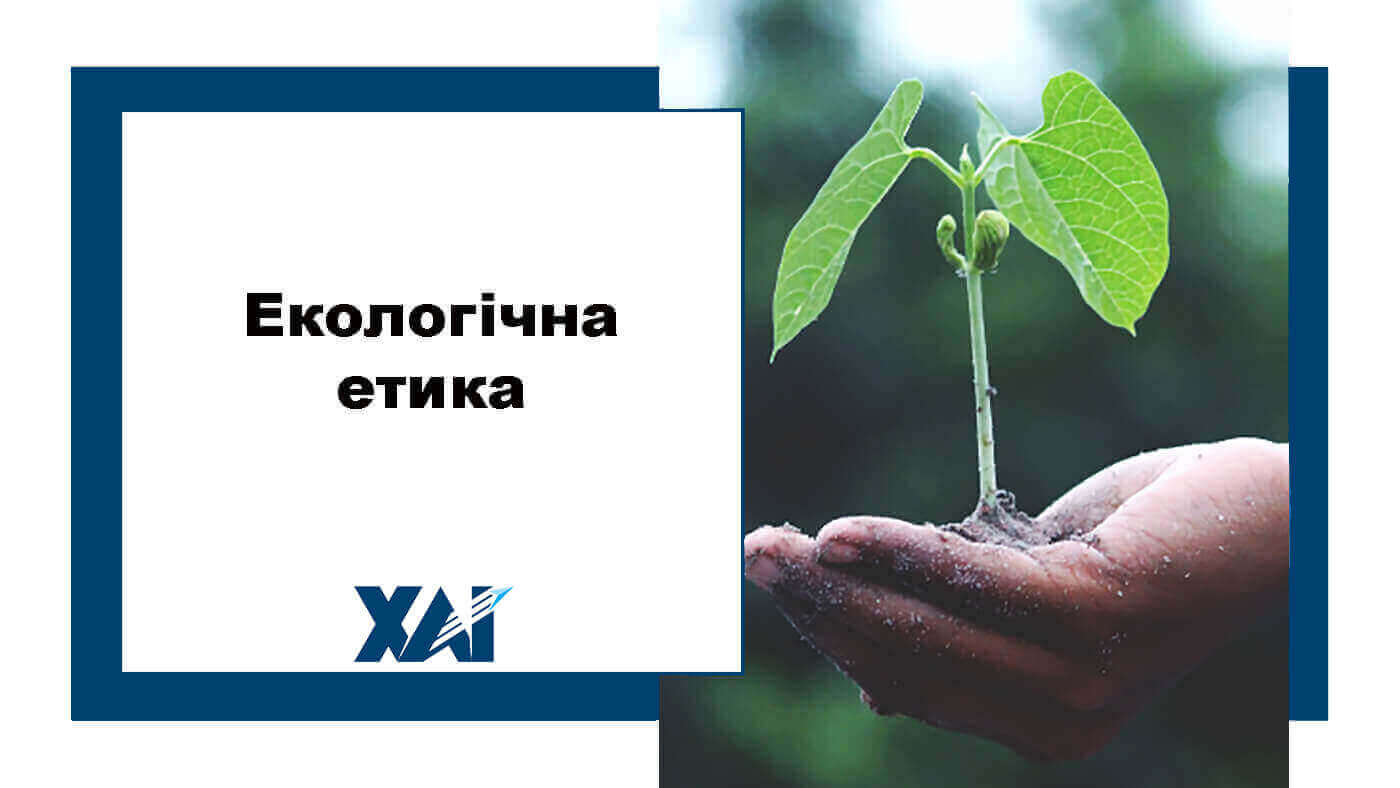 Екологічна етика 