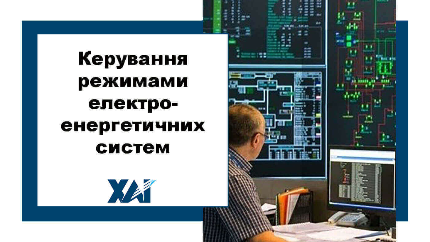 Керування режимами електроенергетичних систем