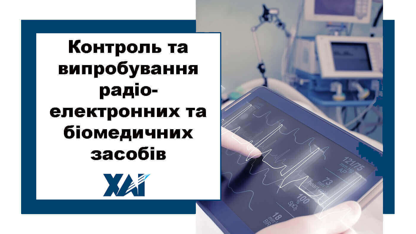 Контроль та випробування радіоелектронних та біомедичних засобів