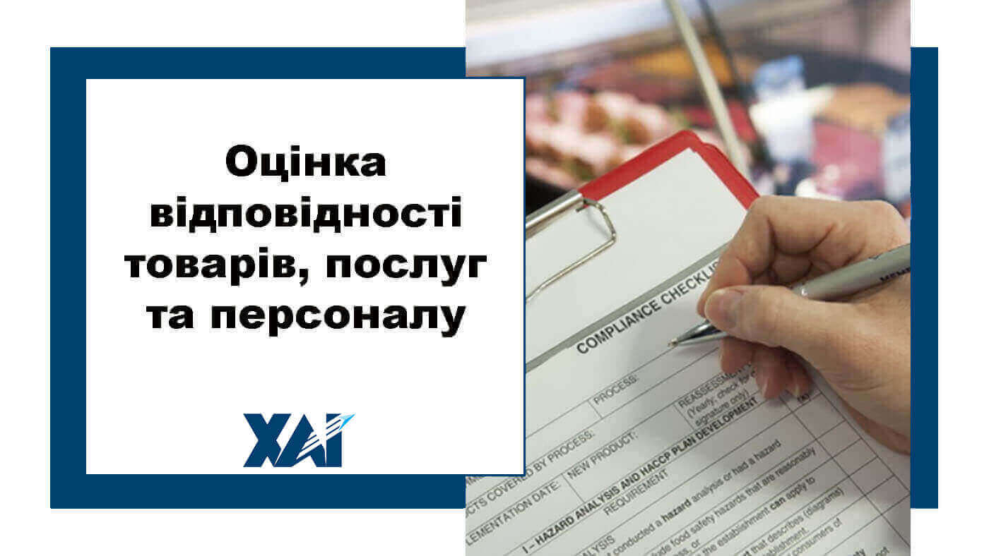 Оцінка відповідності товарів, послуг та персоналу