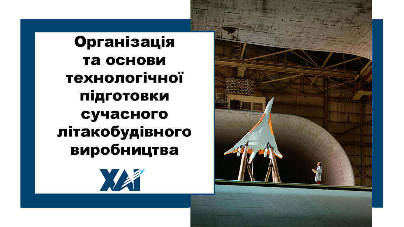 Організація та основи технологічної підготовки сучасного літакобудівного виробництва