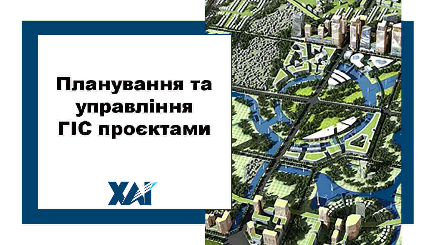 Планування та управління ГІС проєктами
