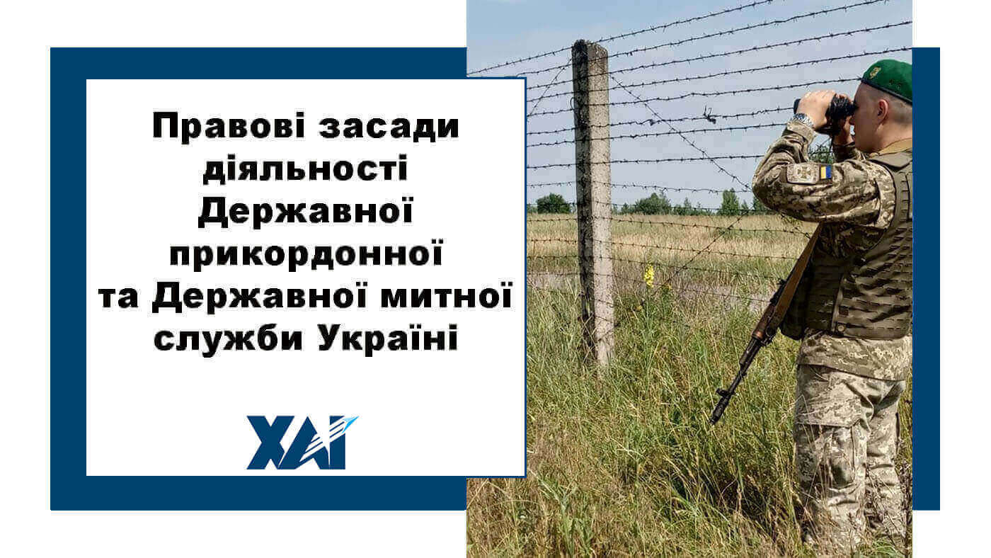 Правові засади діяльності Державної прикордонної та Державної митної служби Україні