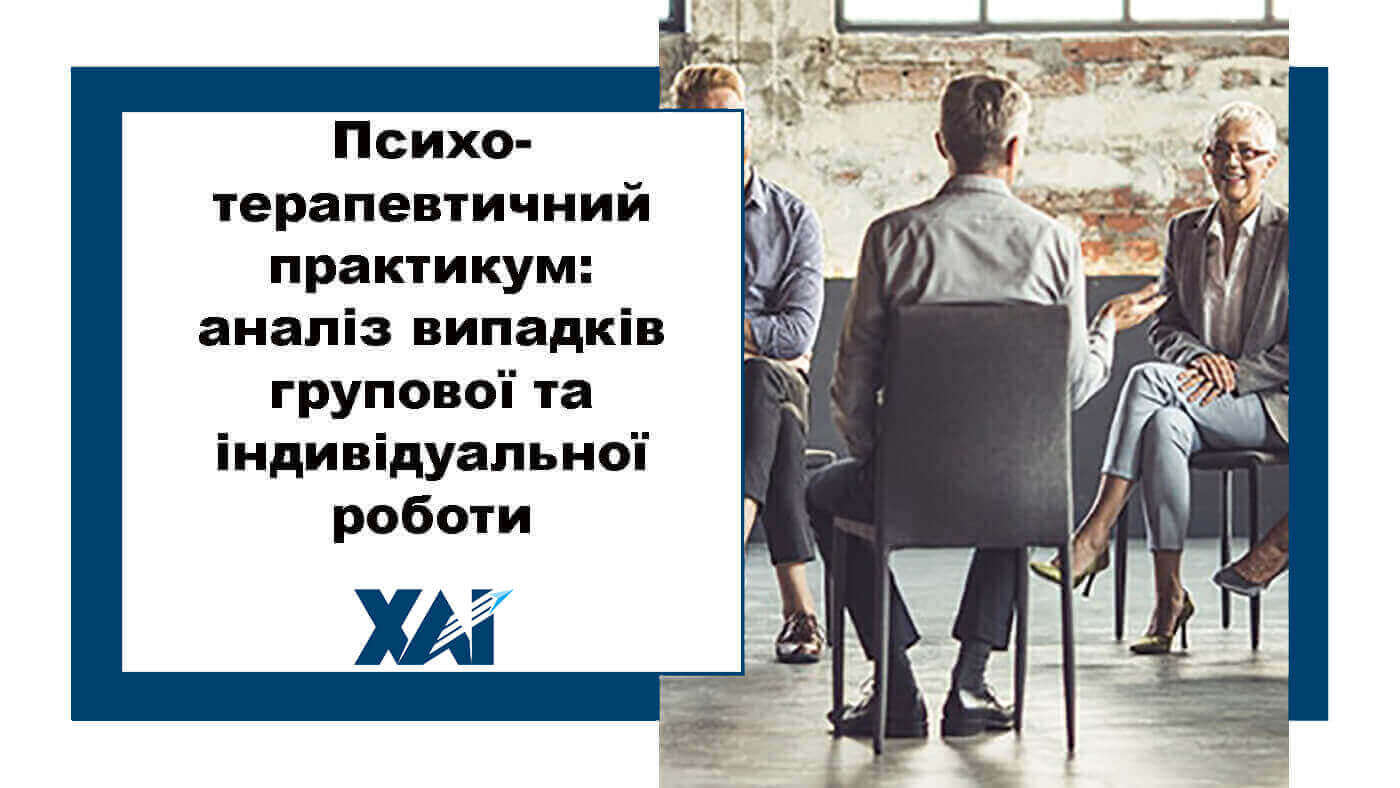 Психотерапевтичний практикум: аналіз випадків групової та індивідуальної роботи