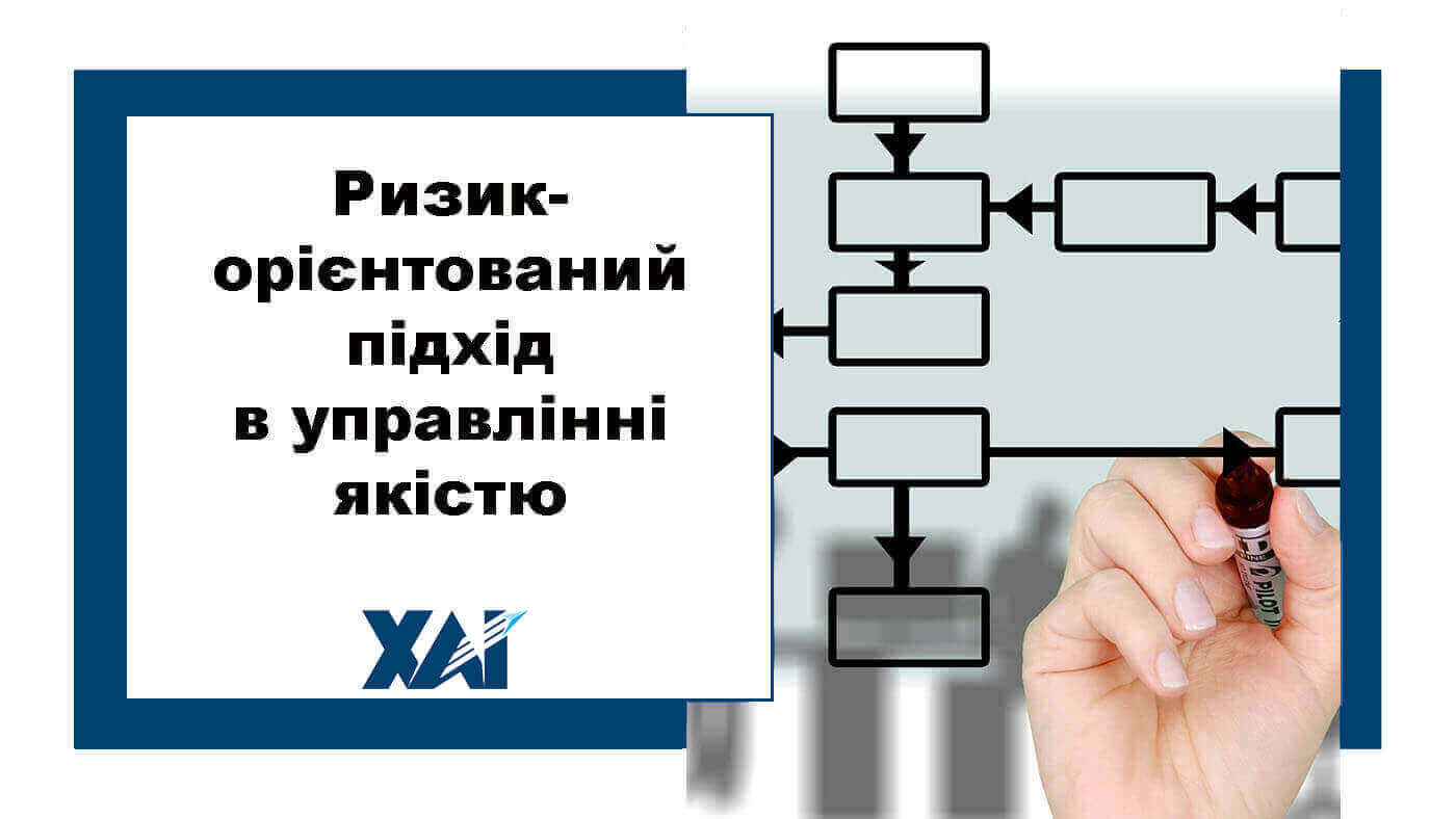 Ризик-орієнтований підхід в управлінні якістю
