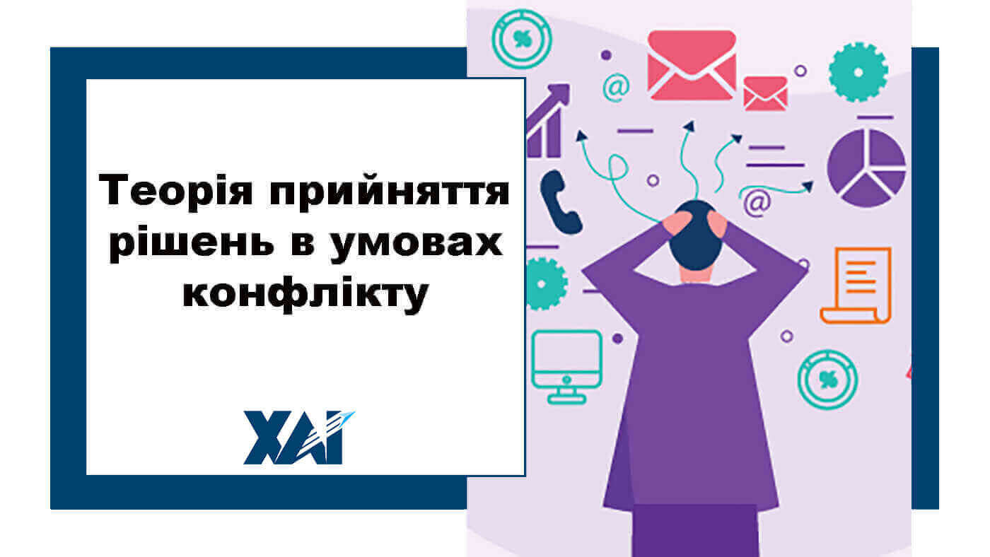 Теорія прийняття рішень в умовах конфлікту