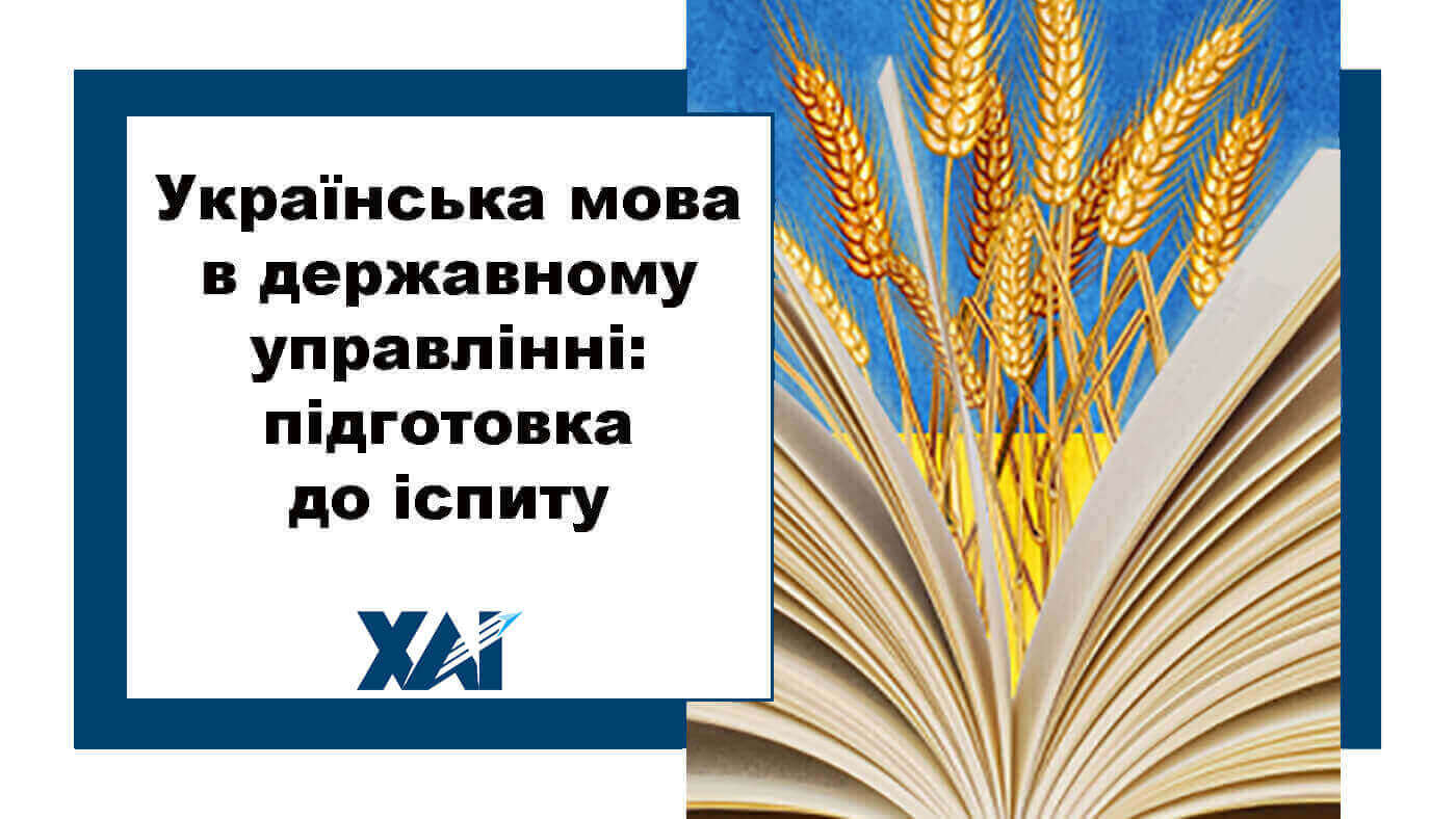 Українська мова в державному управлінні: підготовка до іспиту