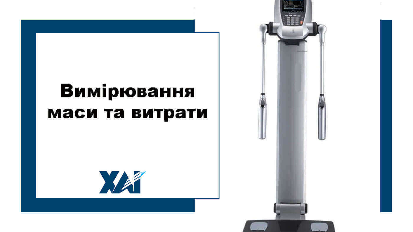 Вимірювання маси та витрати