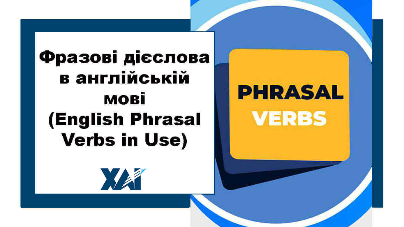 Фразові дієслова в англійській мові  (English Phrasal Verbs in  Use)