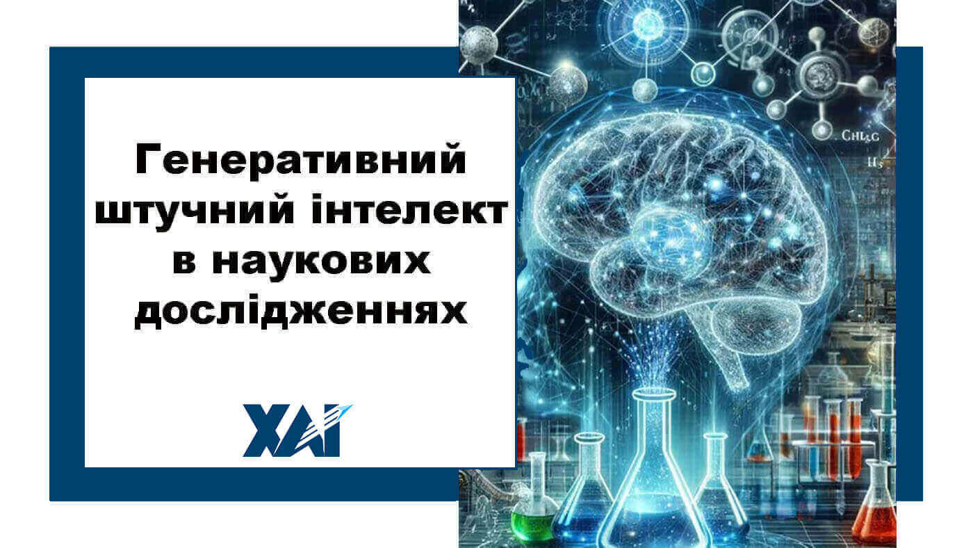 Генеративний штучний інтелект в наукових дослідженнях