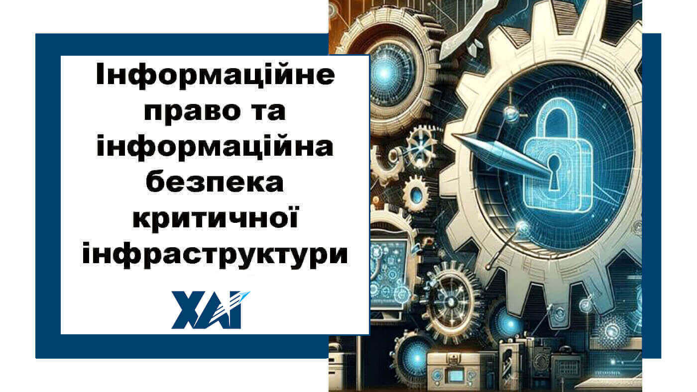 Інформаційне право та інформаційна безпека критичної інфраструктури
