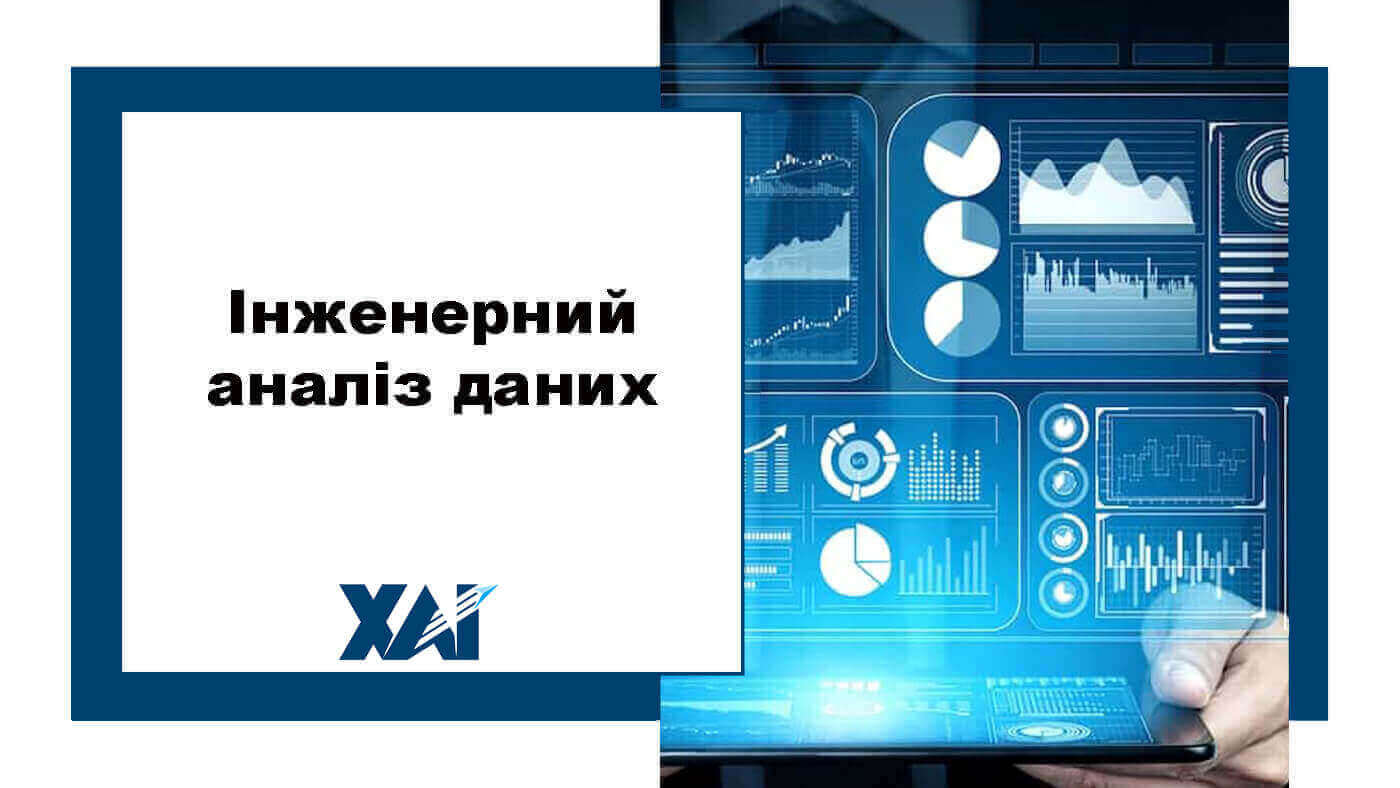 Інженерний аналіз даних