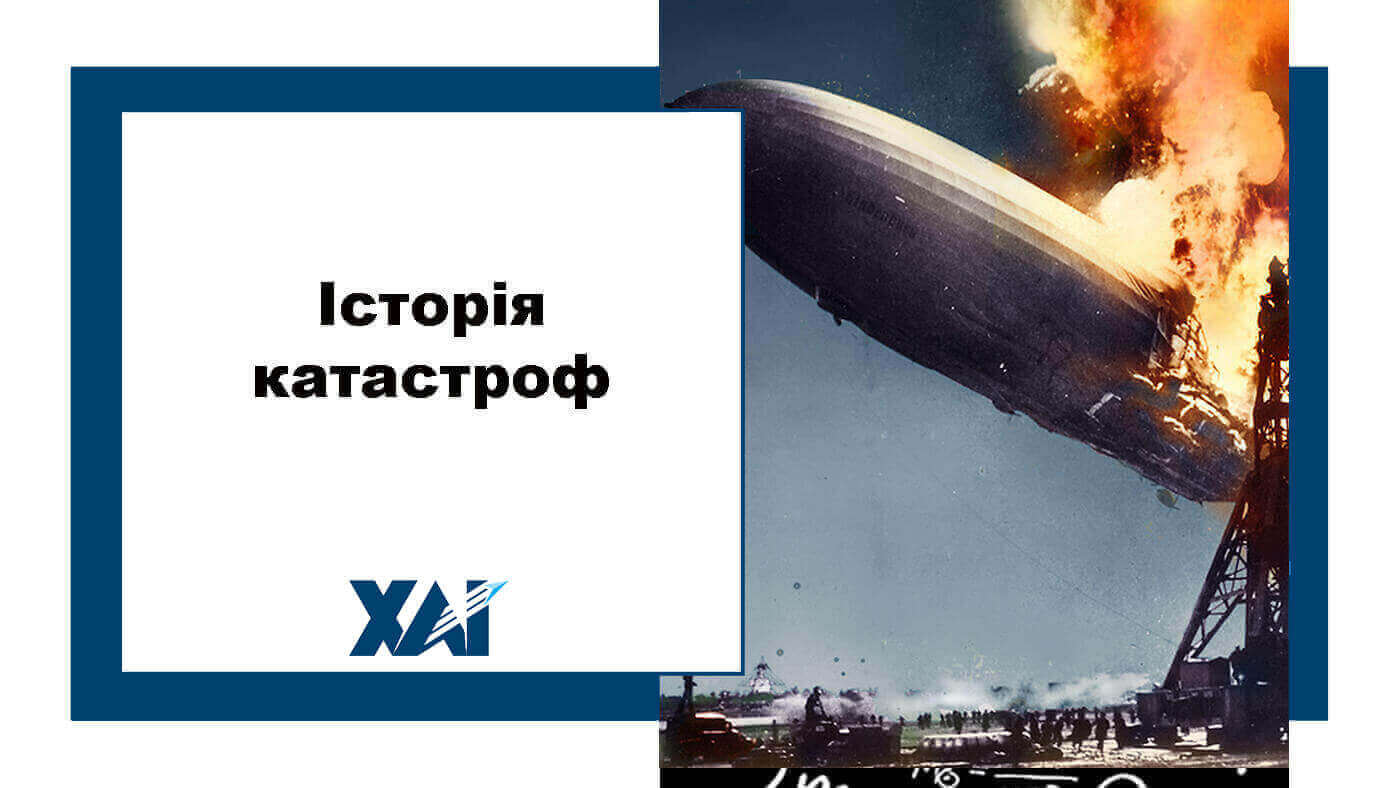 Історія катастроф