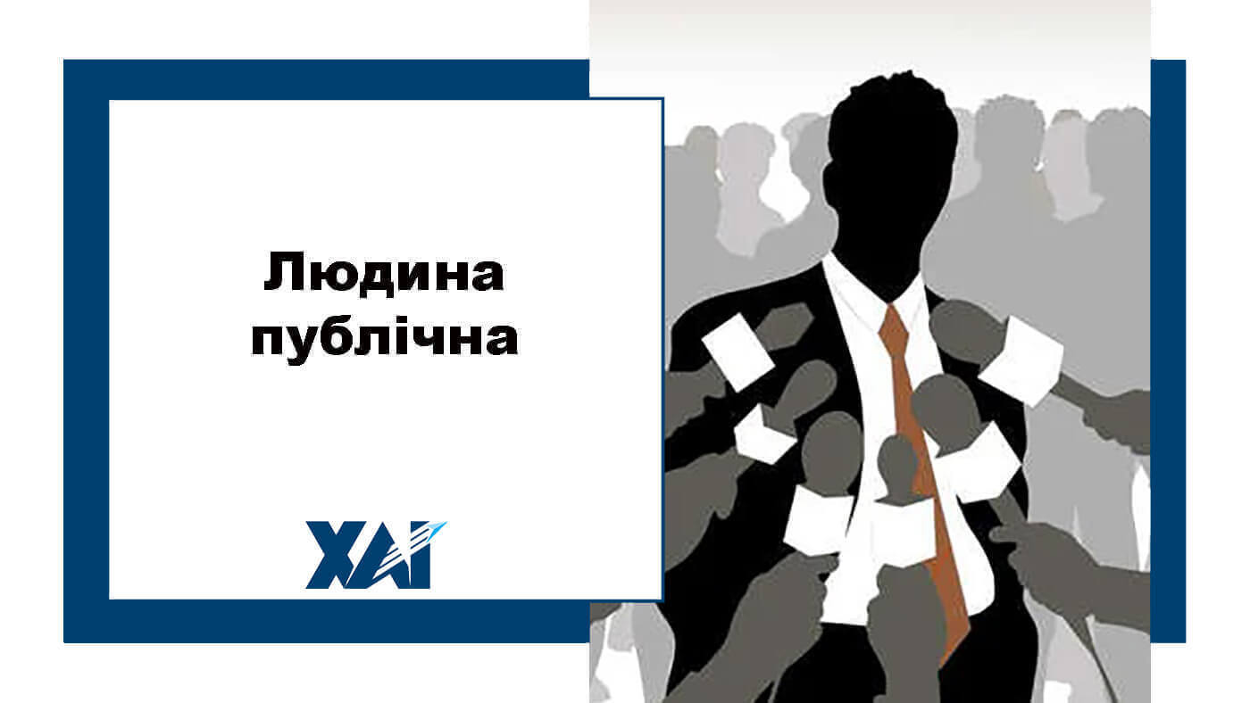 Людина публічна