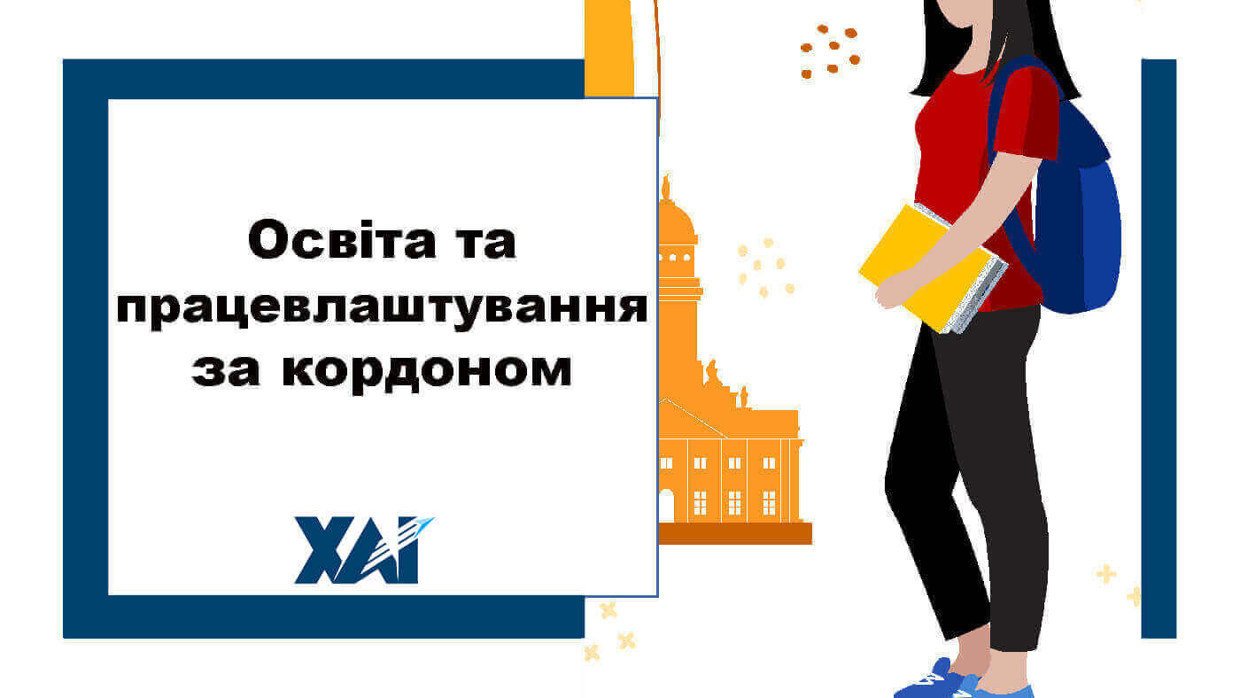 Освіта та працевлаштування за кордоном