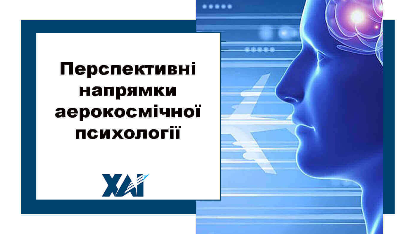 Перспективні напрямки аерокосмічної психології