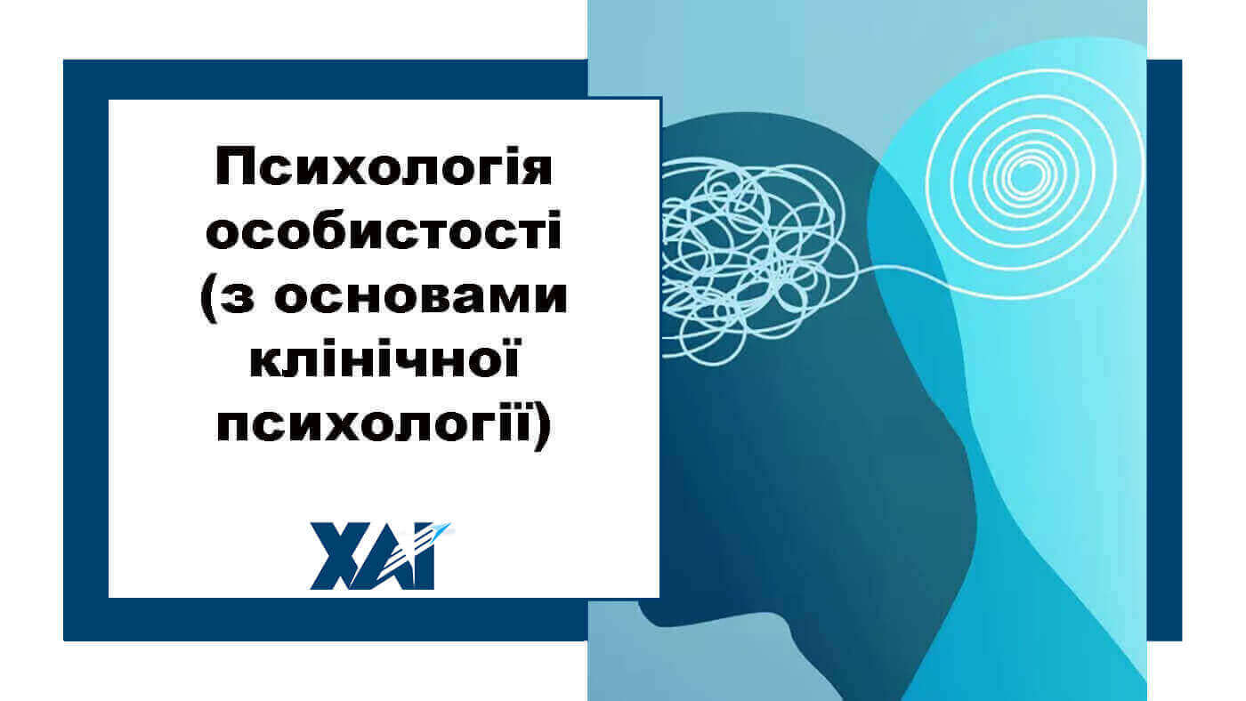 Психологія особистості (з основами клінічної психології)