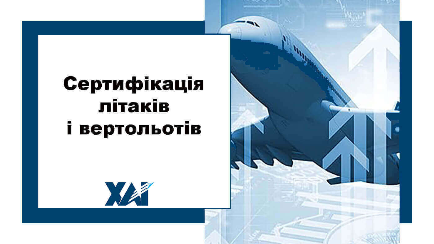 Сертифікація літаків і вертольотів