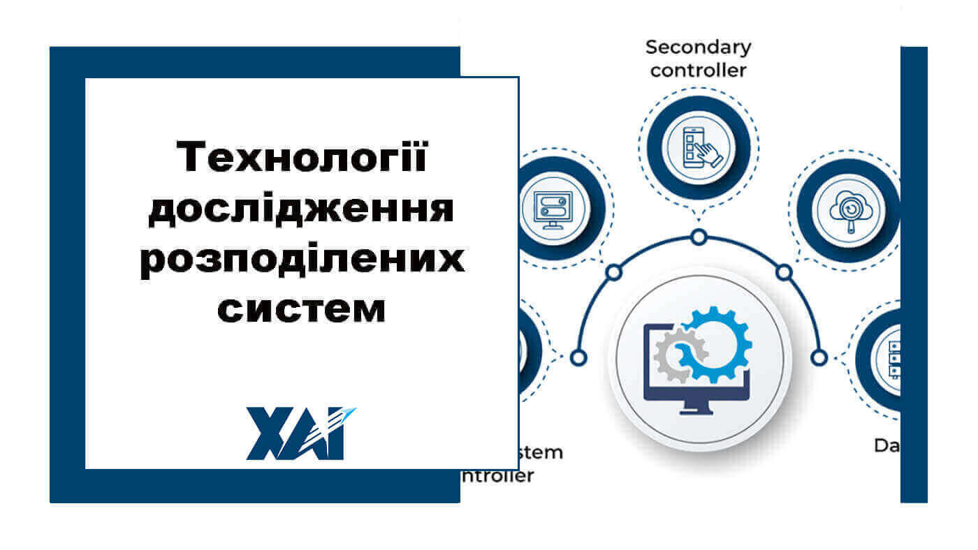 Технології дослідження розподілених систем