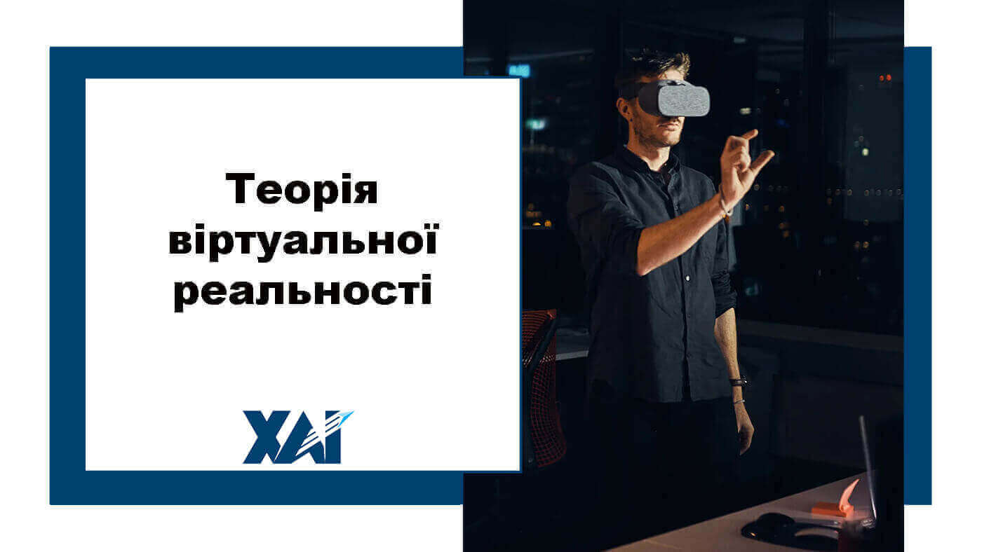 Теорiя віртуальної реальності