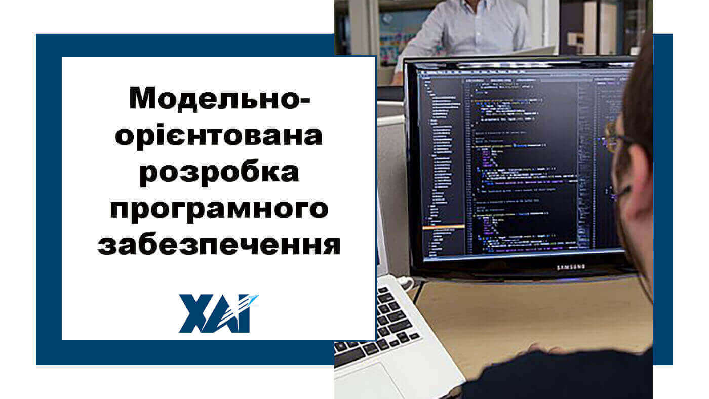 Модельно-орієнтована розробка програмного забезпечення