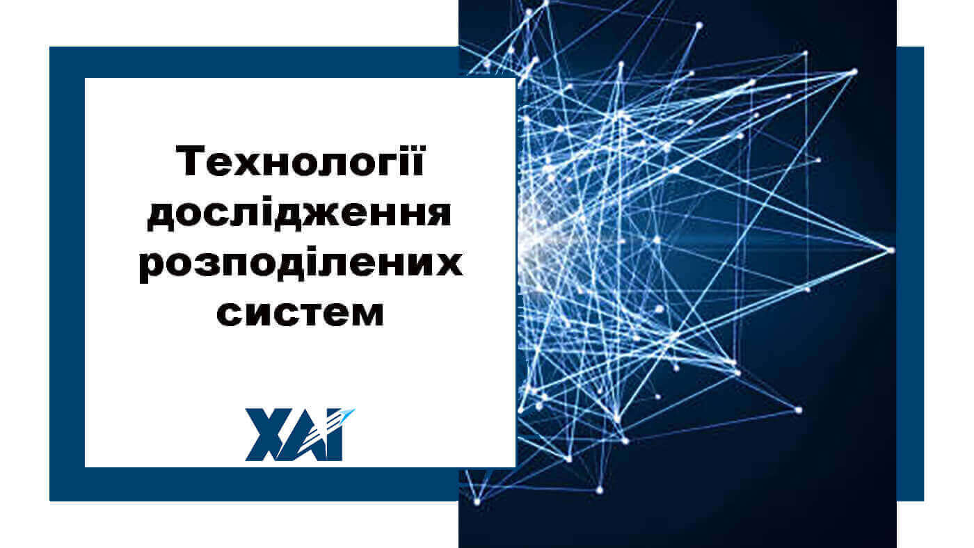 Технології дослідження розподілених систем