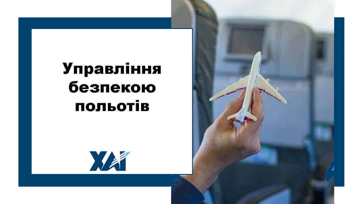Управління безпекою польотів