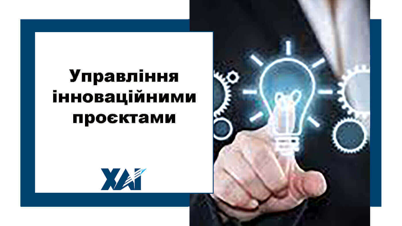 Управління інноваційними проєктами