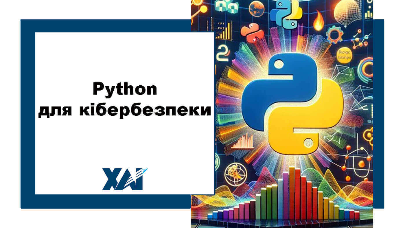 Python для кібербезпеки