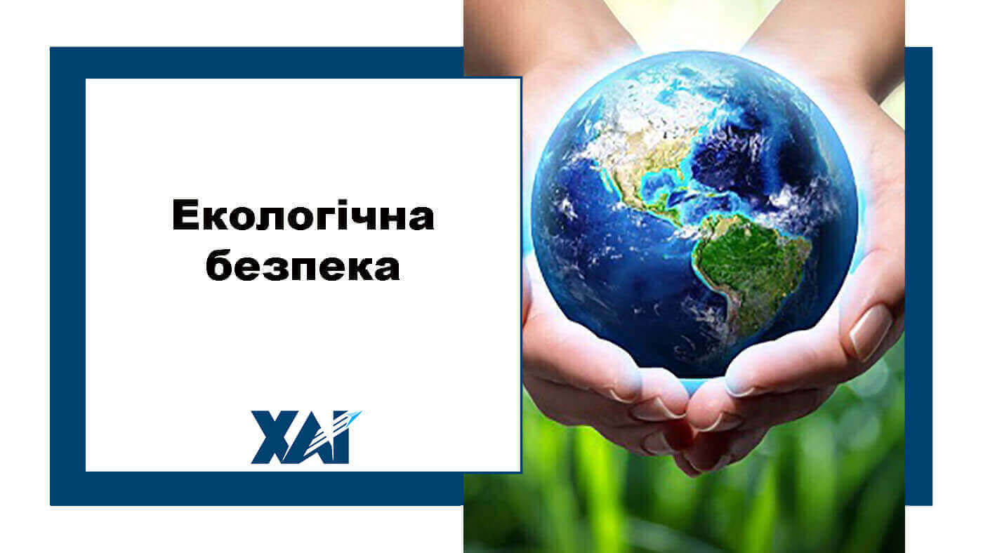 Екологічна безпека