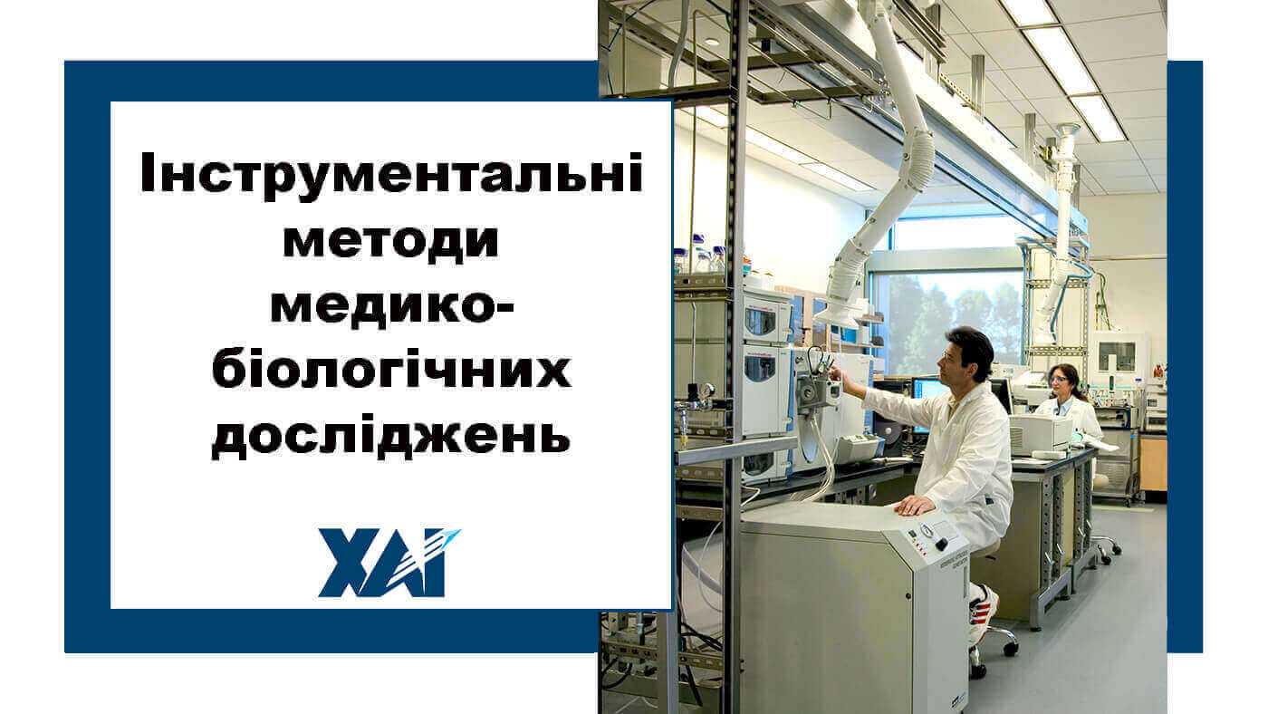 Інструментальні методи медико-біологічних досліджень