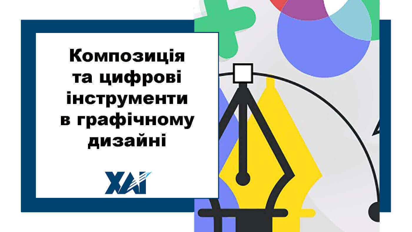 Композиція та цифрові інструменти в графічному дизайні