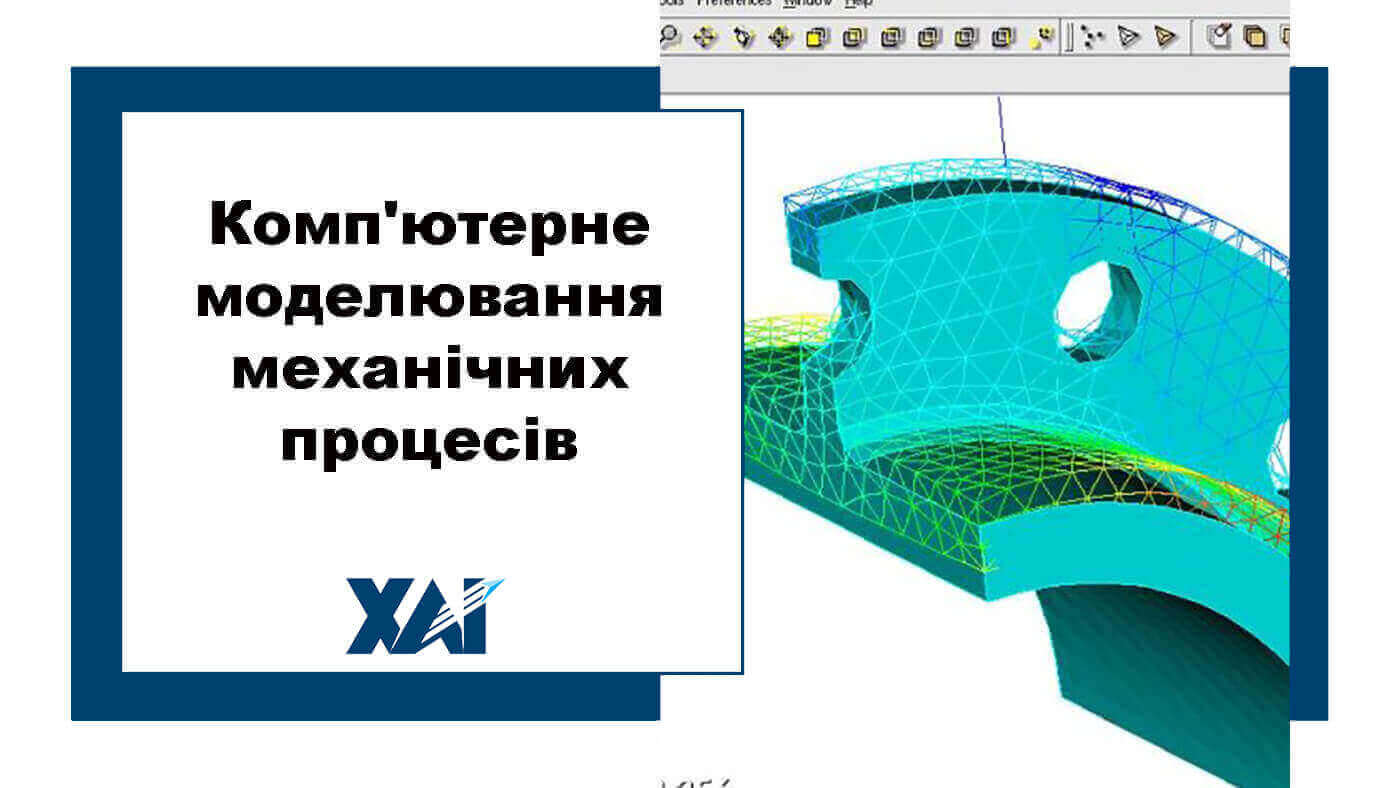 Комп'ютерне моделювання механічних процесів