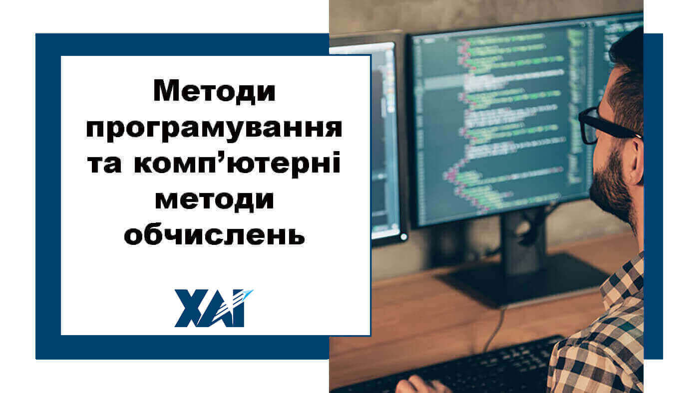 Методи програмування та комп’ютерні методи обчислень