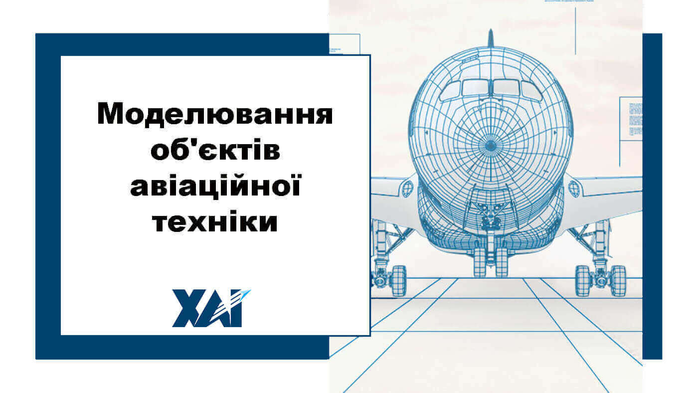 Моделювання об'єктів авіаційної техніки