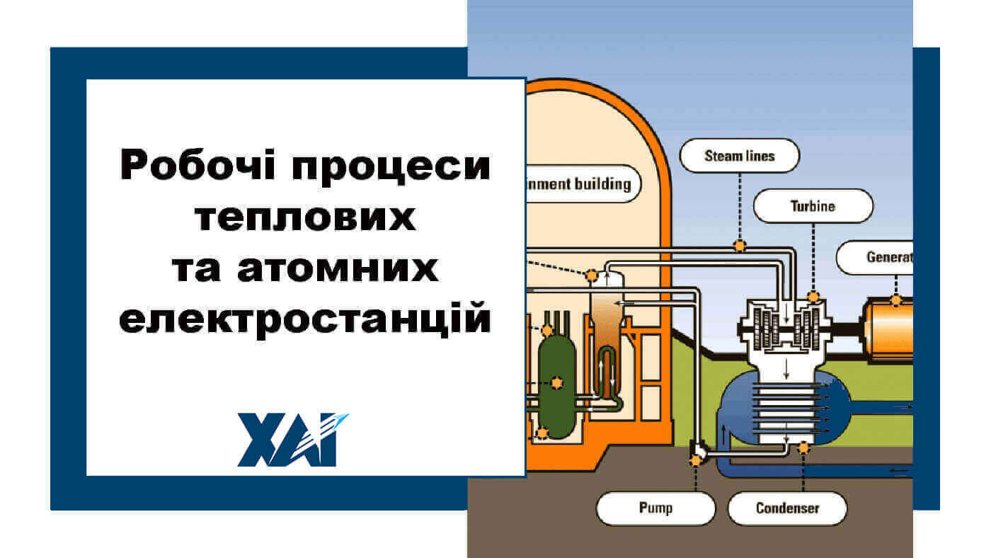 Робочі процеси теплових та атомних електростанцій
