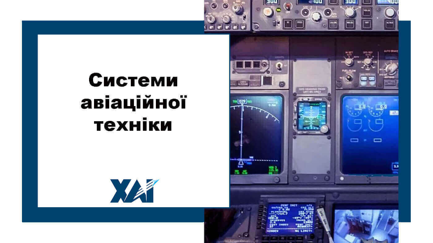 Системи авіаційної техніки