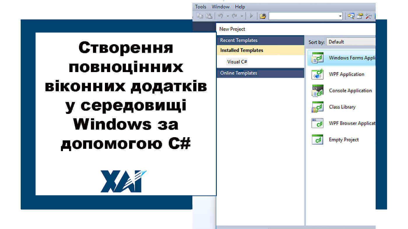 Створення повноцінних віконних додатків у середовищі Windows за допомогою C#