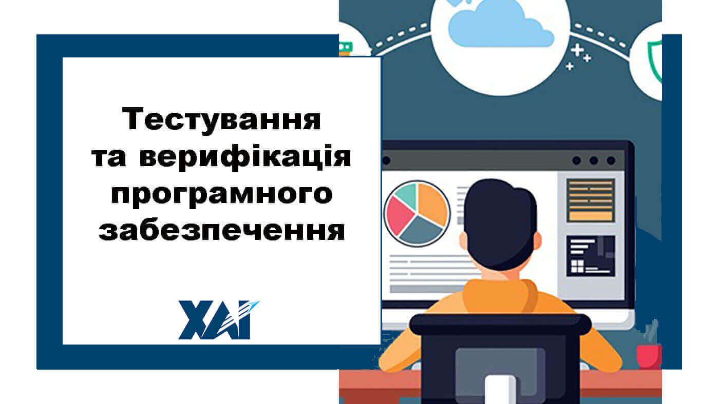 Тестування та верифікація програмного забезпечення