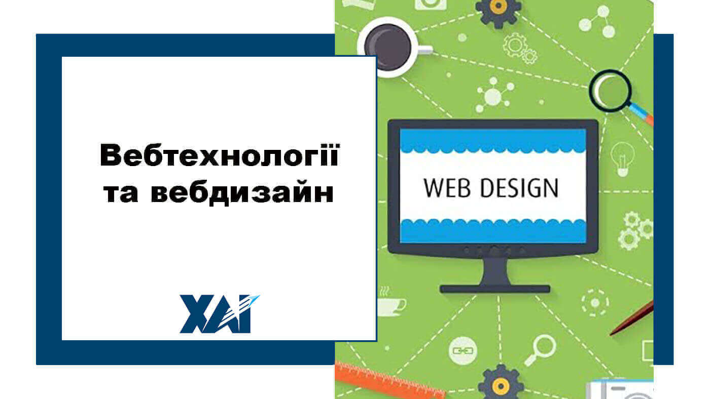 Вебтехнології та вебдизайн