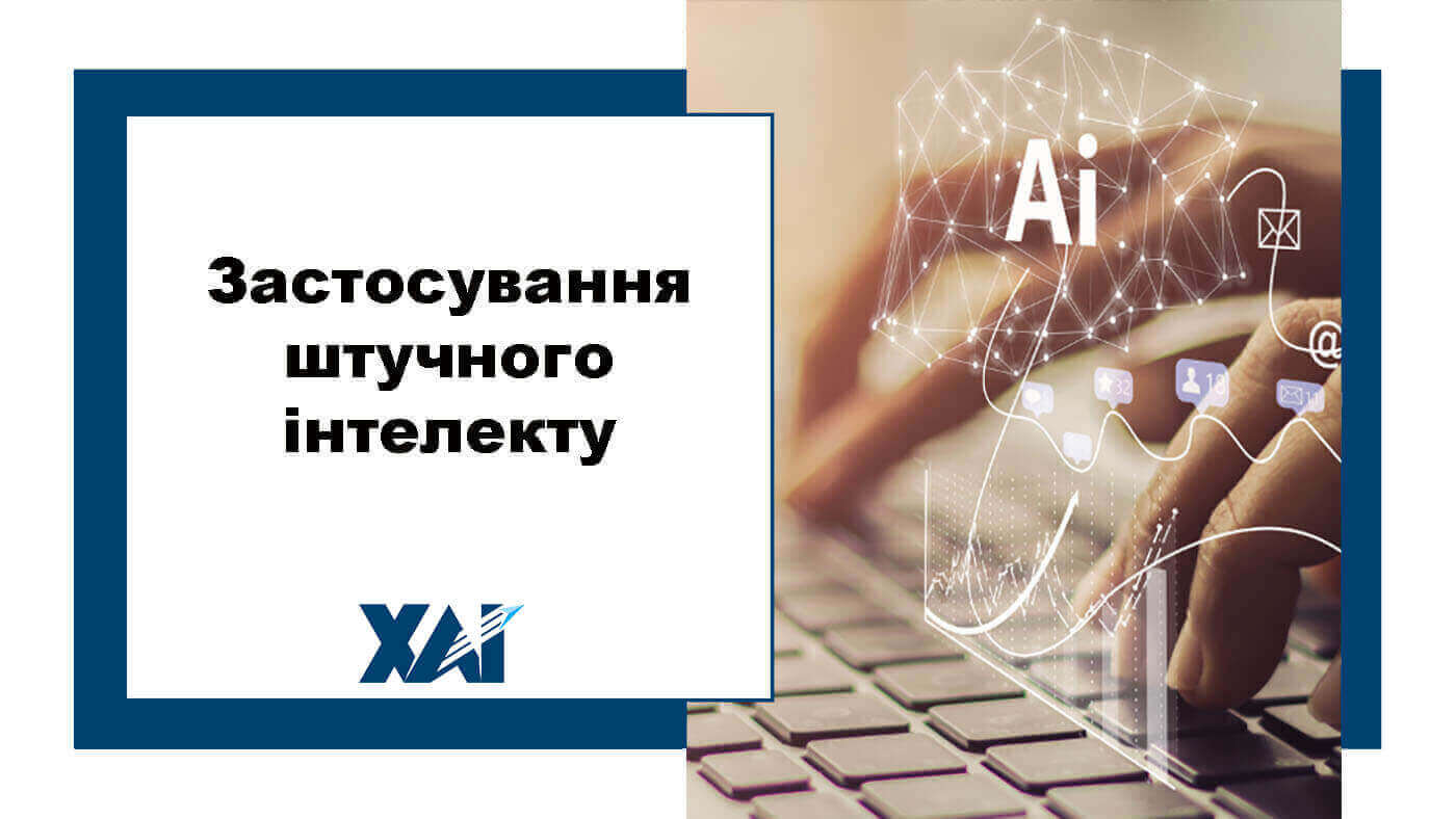 Застосування штучного інтелекту